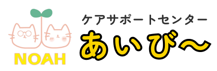ケアサポートセンター　あいび～